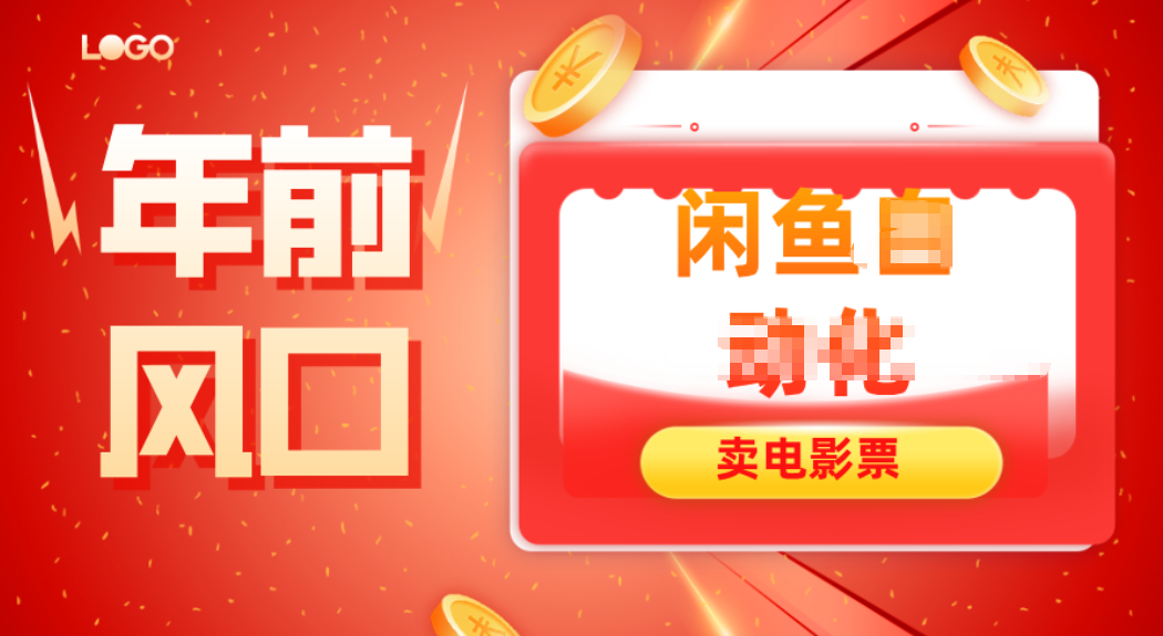 年前风口项目，闲鱼售卖电影票，一单5-50+利润，轻松日入四位数-麦子社区