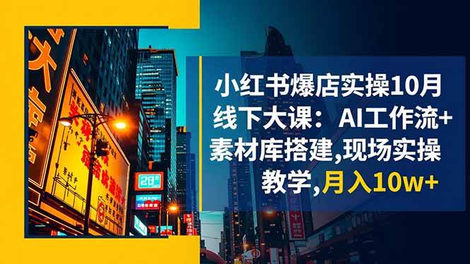 图片[1]-（16490期）小红书爆店实操10月线下大课：AI工作流+素材库搭建,现场实操教学,月入10w+-麦子社区