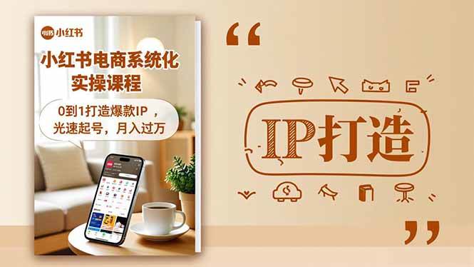 图片[1]-（16614期）小红书流量变现系统化实操课程，0到1打造爆款IP，光速起号，月入过万-麦子社区