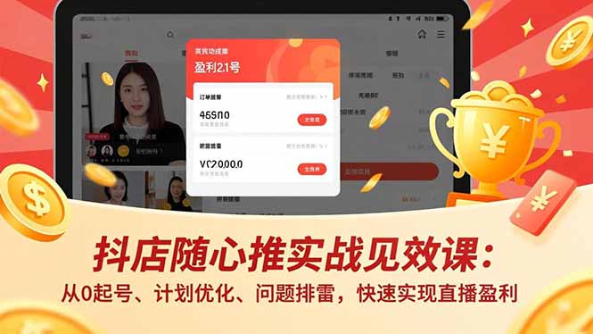 抖店随心推实战见效课:从0起号、计划优化、问题排雷,快速实现直播盈利-麦子社区