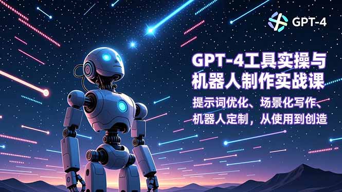 GPT-4工具实操与机器人制作实战课:提示词优化、场景化写作、机器人定制,从使用到创造-麦子社区