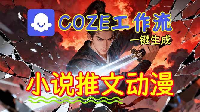 （16649期）靠Coze工作流躺赚矩阵收益！0基础也能用AI批量一键自动生成小说推文漫画视频！-麦子社区