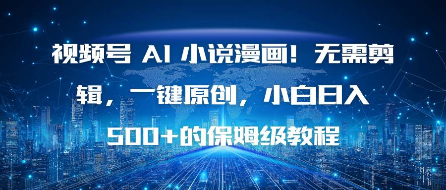 图片[1]-（16595期）视频号 AI 小说漫画！无需剪辑，一键原创，小白日入500+的保姆级教程-麦子社区