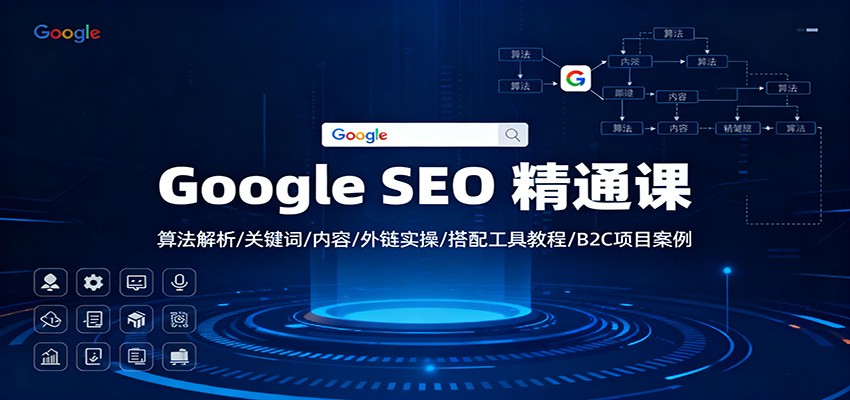 图片[1]客创社区-专注互联网轻资产资源整合与分享Google SEO 精通课：算法解析/关键词/内容/外链实操/搭配工具教程/B2C项目案例客创社区-专注互联网轻资产资源整合与分享客创社区-专注互联网轻资产资源整合与分享