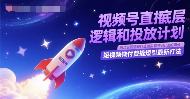 视频号直播底层逻辑和投放计划，短视频微付费撬短引最新打法-麦子论坛