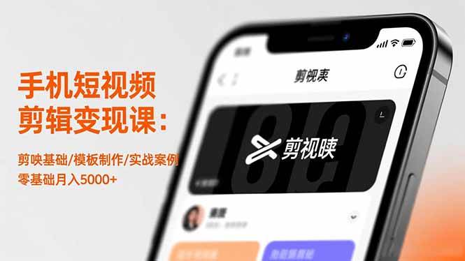 图片[1]-（16542期）手机短视频剪辑变现课：剪映基础/模板制作/实战案例，零基础月入5000+-麦子社区