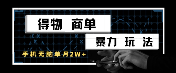 得物商单暴力玩法，一个账号单月1W+，手机无脑搬砖-麦子论坛