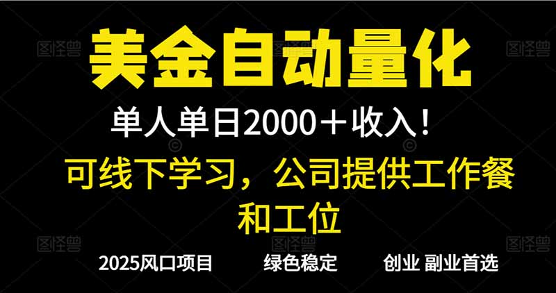 2025超前美金自动量化！单人单日收益1000+，线下学习，支持实地考察-麦子社区