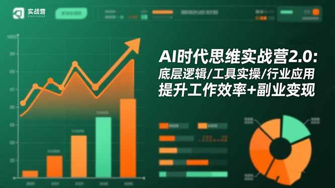 图片[1]-（16506期）AI时代思维实战营2.0：底层逻辑/工具实操/行业应用 提升工作效率+副业变现-麦子社区