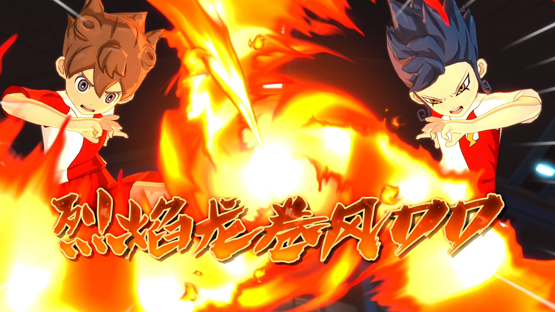 闪电十一人 英雄们的胜利之路/INAZUMA ELEVEN: Victory Roa-麦子社区