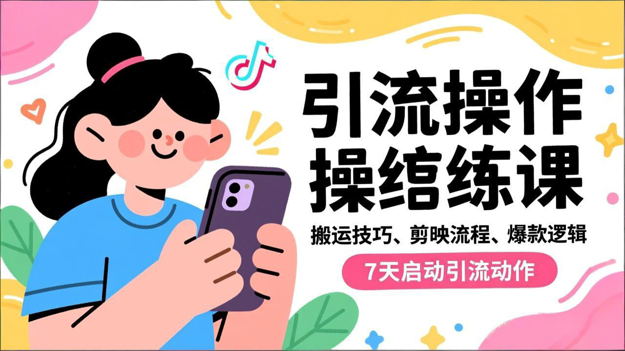 抖音引流实操跟练课,搬运技巧、剪映流程、爆款逻辑,7天启动引流动作-麦子社区