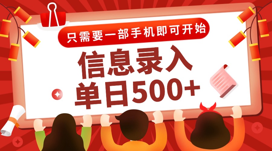 信息录入兼职2.0，几秒一单，打字+推广双模式，只需一部手机，随时随地…-麦子论坛