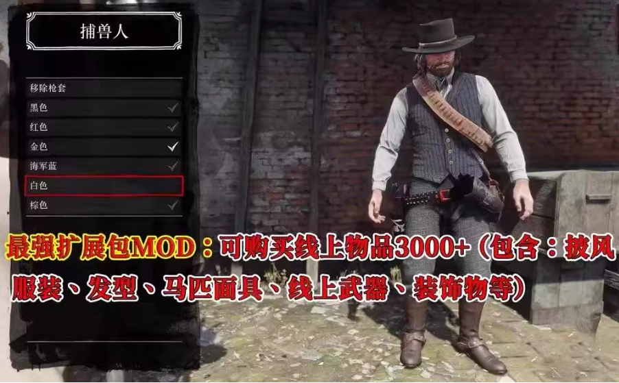 《荒野大镖客2》4000+mod整合(包括不限于咖啡 丧尸模式等)-麦子社区