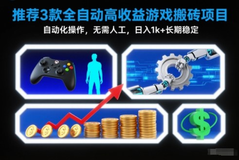 【推荐】3款全自动高收益游戏搬砖项目，自动化操作，无需人工，日入1k+，长期稳定【揭秘】-麦子社区