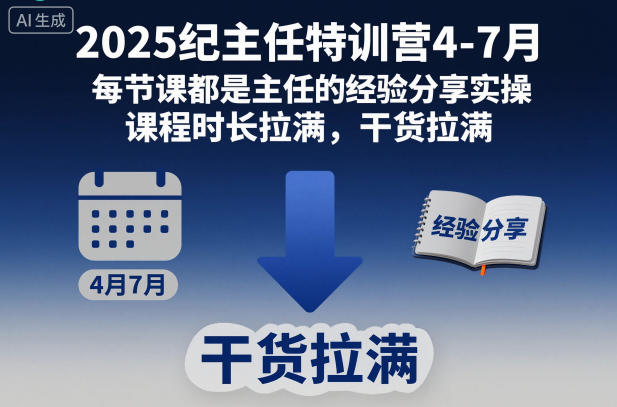 2025纪主任特训营4-7月，每节课都是主任的经验分享实操，课程时长拉满，干货拉满-麦子社区