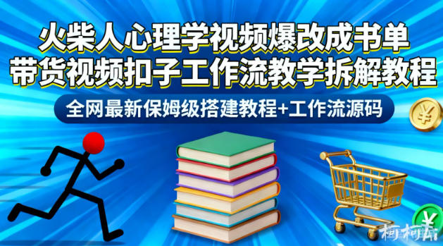 火柴人心理学视频爆改成书单带货视频扣子工作流教学拆解教程，全网最新保姆级搭建教程+工作流源码-麦子社区