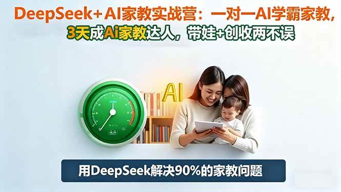 图片[1]-（16500期）DeepSeek+AI家教实战营：1对1AI学霸家教,3天成Ai家教达人,带娃+创收两不误-麦子社区