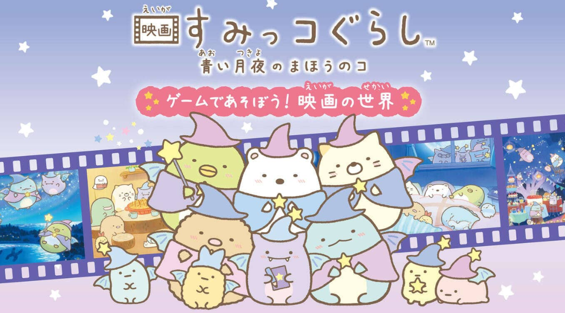《角落生物:苍蓝月夜的小魔法师 ~在游戏中玩耍! 电影的世界 映画すみっコぐらし 青い月夜のまほうのコ ゲームであそぼう!》Switch日文版NSZ下载-麦子社区