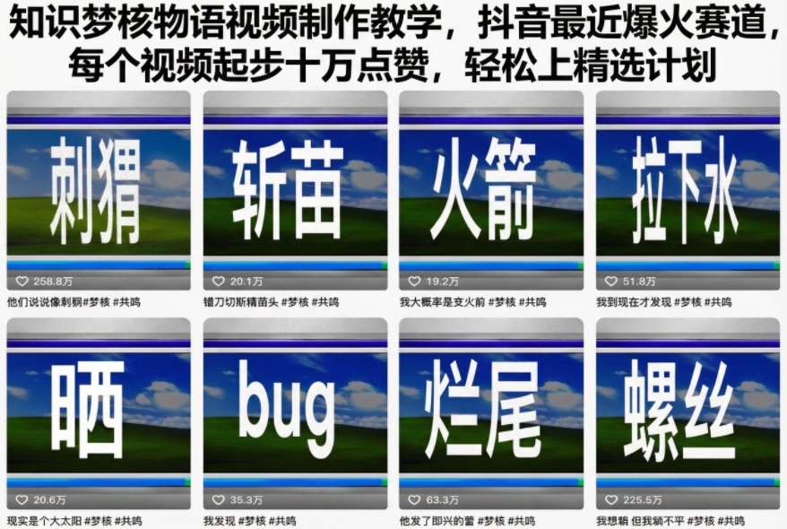 知识梦核物语视频制作教学，抖音最近爆火赛道，每个视频起步十万点赞，轻松上精选计划-麦子社区