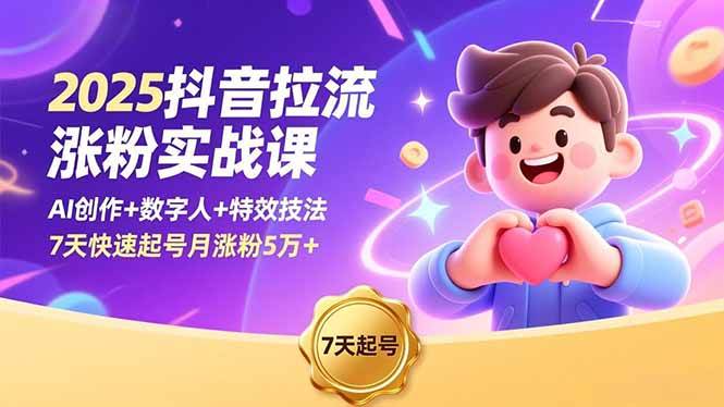 （16678期）2025抖音拉流涨粉实战课，AI创作+数字人+特效技法，7天快速起号月涨粉5万+-麦子社区