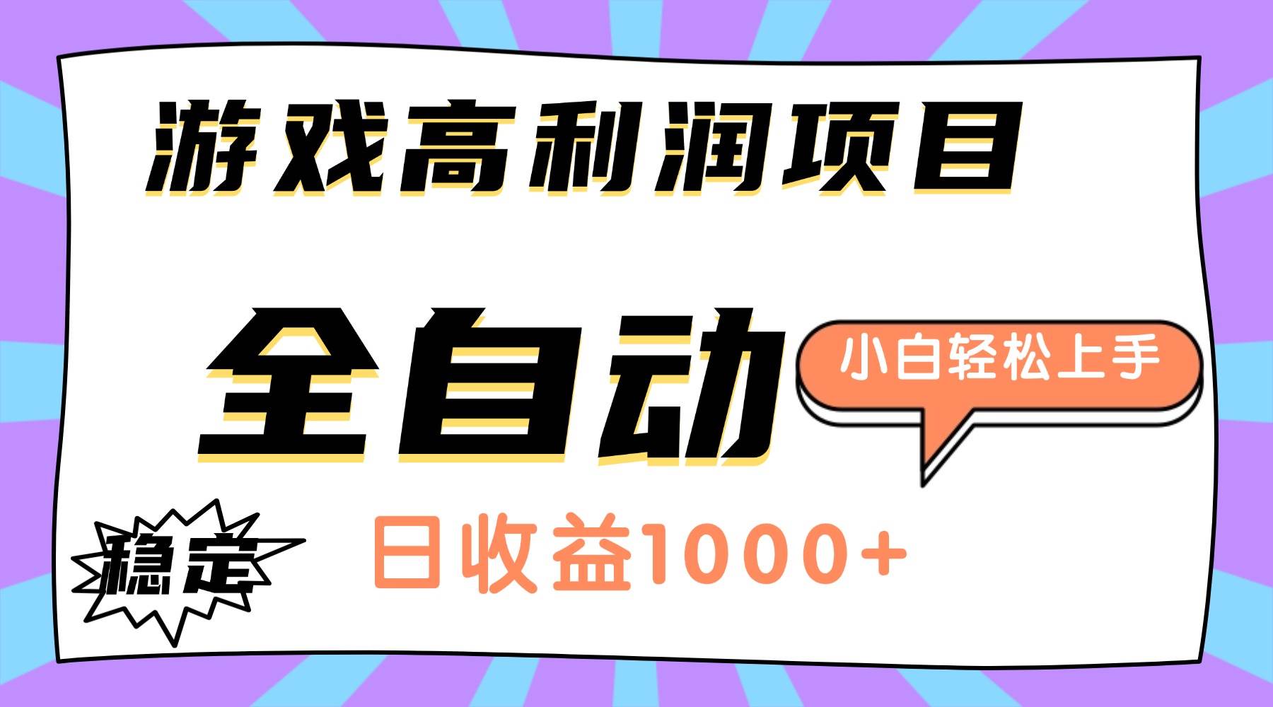 （16720期）游戏高利润项目，日收益1000+，全自动，小白轻松上手！-麦子社区