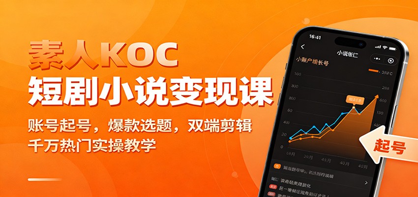 素人KOC短剧小说变现课：账号起号，爆款选题，双端剪辑，千万热门实操教学-麦子社区