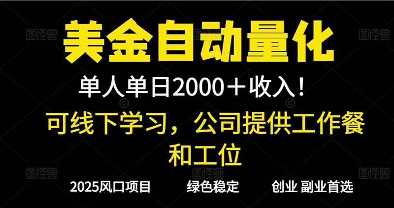 （16653期）2025超前美金自动量化！单人单日收益1000+，线下学习，支持实地考察-麦子社区
