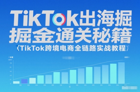 TikTok出海掘金通关秘籍，TikTok跨境电商全链路实战教程-麦子社区