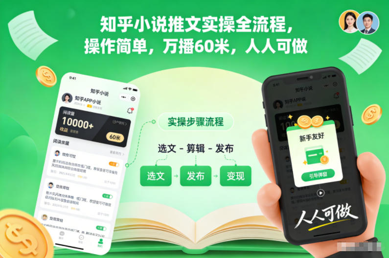 知乎小说推文实操全流程,操作简单,万播60米,人人可做-麦子社区