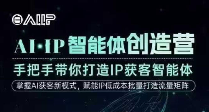 AI·IP智能体创造营，手把手带你打造IP获客智能体，高成交创始人IP课-麦子社区