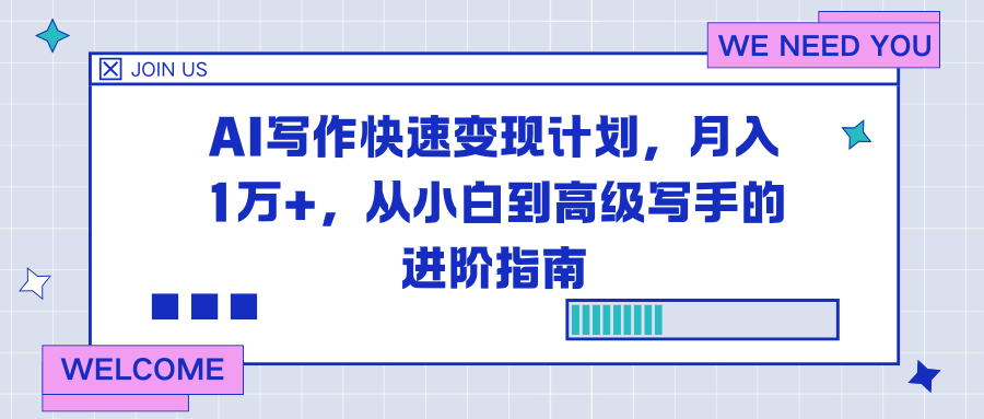 AI写作快速变现计划，月入1万+，从小白到高级写手的进阶指南-麦子社区