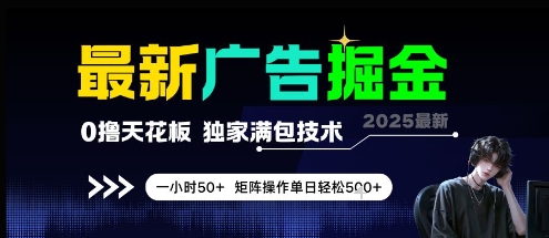 最新广告掘金，0撸天花板，不养机，独家满包技术 一小时50+，矩阵操作单日轻松5张【揭秘】-麦子论坛