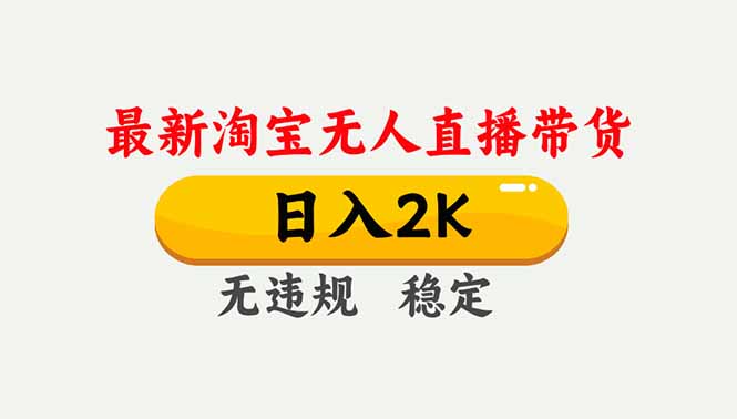 淘宝无人直播【最新】，独家技术，日入2K+，无违规无封号，可矩阵，长期稳定-麦子社区