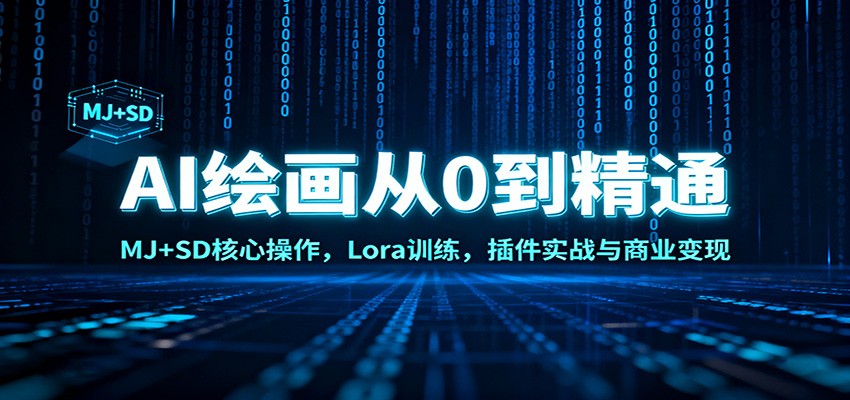 AI绘画从0到精通：MJ+SD核心操作， Lora训练，插件实战与商业变现-麦子社区