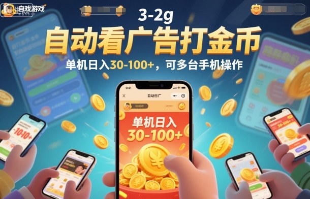 自动看广告打金币，单机日入30-100+，可多台手机操作【揭秘】-麦子社区
