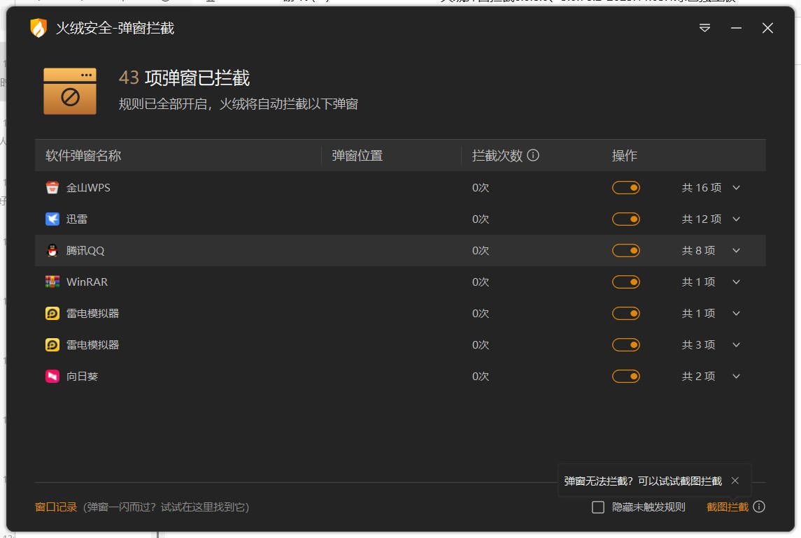 火绒弹窗拦截6.0.8.0 x64&86绿色独立版-麦子社区