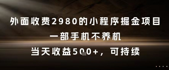外面收费2980的小程序掘金项目，一部手机不养机，当天收益5张+，可持续【揭秘】-麦子论坛