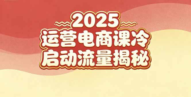 （16699期）2025小红书运营电商课：新手实战＋冷启动＋流量揭秘-麦子社区