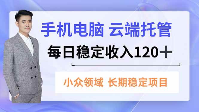 （16719期）手机、电脑云端托管，每日稳定收入120+，小众领域长期稳定-麦子社区