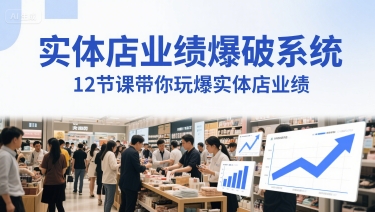 实体店业绩爆破系统，12节课带你玩爆实体店业绩，一套生意人必须掌握的印钞技术(音频)-麦子论坛