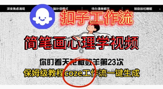 Coze扣子工作流一键生成简笔画心理学视频,保姆级搭建教学-麦子社区