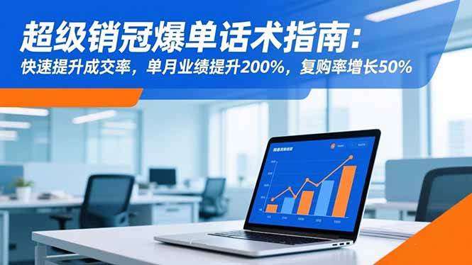 图片[1]-（16511期）超级销冠爆单话术指南：快速提升成交率，单月业绩提升200%，复购率增长50%-麦子社区