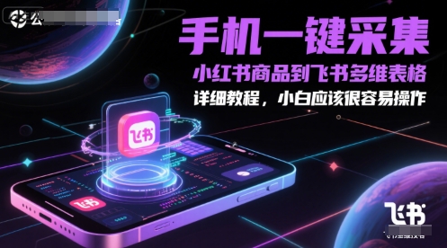 手机一键采集小红书商品到飞书多维表格，详细教程，小白应该很容易操作-麦子论坛