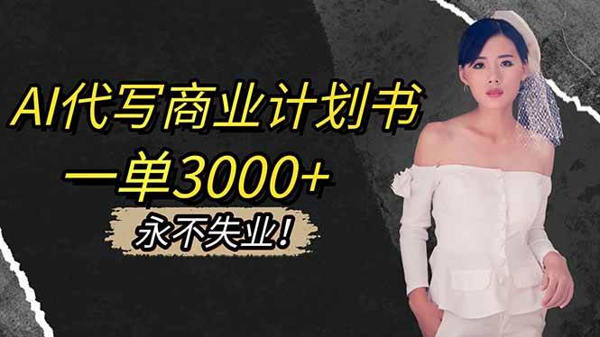 图片[1]-（16527期）AI代写商业计划书，一单3000+，提供接单渠道，主打长期稳定，永不失业-麦子社区