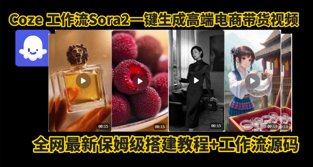 coze智能体sora2一键生成电商带货高端视频工作流保姆级拆解教程，无需剪辑，无需拍摄-麦子社区