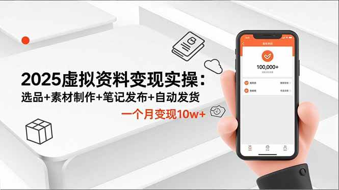 （16644期）2025虚拟资料变现实操：选品+素材制作+笔记发布+自动发货，一个月变现10w+-麦子社区