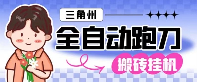 三角洲全自动跑刀挂G玩法矩阵操作单窗口日产一千万哈夫币月收益1W＋【揭秘】-麦子社区