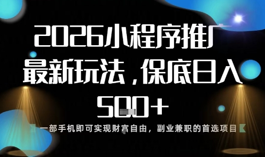 小程序玩法全新来袭,只需一部手机,轻松日入5张,操作简单易上手【揭秘】-麦子社区