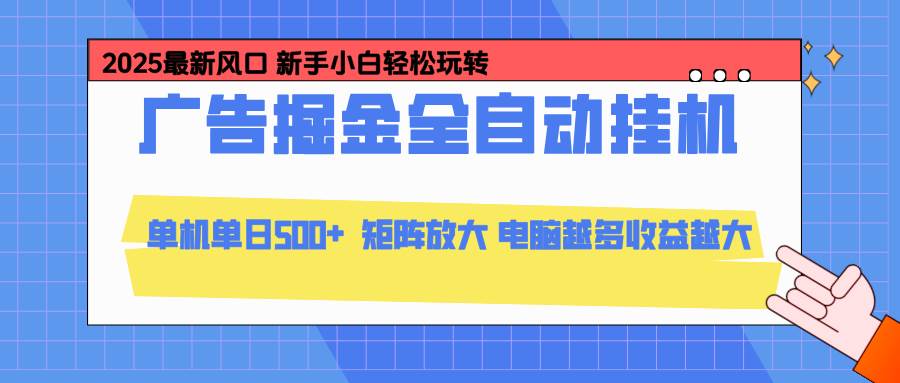 (16736期)24小时广告全自动挂机,云机模拟器均可操作,矩阵挂机项目,上手难度低,单日收益500+-麦子社区