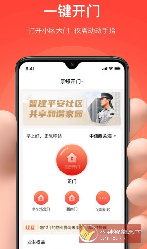 亲邻开门 v5.1.5纯净版 --专业的社区门禁服务软件